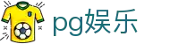 pg娱乐 - pg电子旗舰站 - 《平台登录网站》